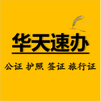 Huatian Notary Visa Passport Service Logo